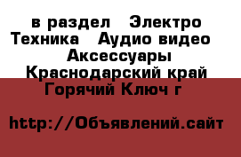  в раздел : Электро-Техника » Аудио-видео »  » Аксессуары . Краснодарский край,Горячий Ключ г.